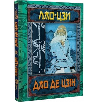 Книга Дао Де Цзін. Книга про шлях та силу. Лао—Цзи
