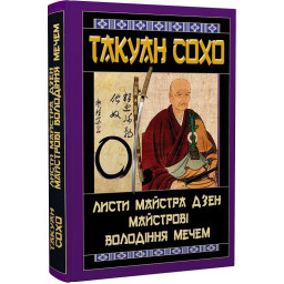 Листи майстра дзен майстрові володіння мечем. Такуан Сохо