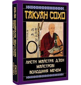 Листи майстра дзен майстрові володіння мечем. Такуан Сохо