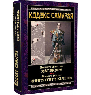 Кодекс самурая: Хагакуре. Книга п'яти кілець. Ямамото Цунетомо, Міямото Мусасі