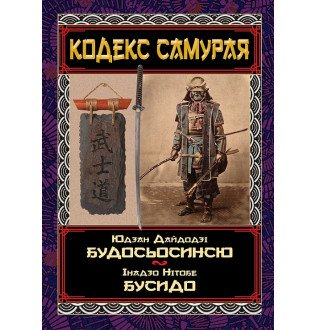 Кодекс самурая: Будосьосинсю. Бусидо. Юдзан Дайдодзі, Інадзо Нітобе