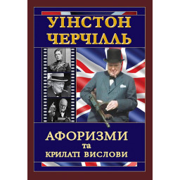 Уінстон Черчілль. Афоризми та крилаті вислови. Черчилль В.