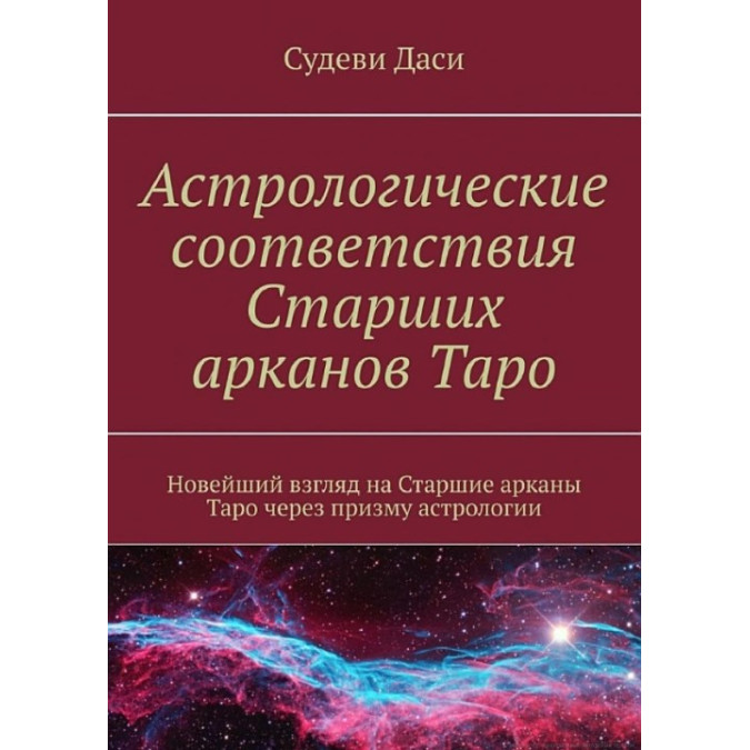 Астрологічні відповідності Старших аркан Таро. Найновіший погляд на Старші аркан Таро через призму астрології. Судеві Д.
