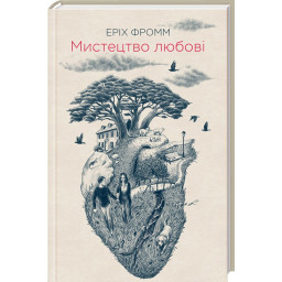 Мистецтво любові. Фромм Е.