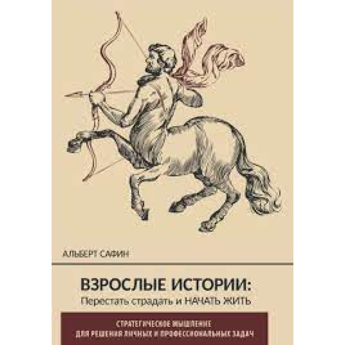 Взрослые истории. Перестать страдать и начать жить. Сафин А.
