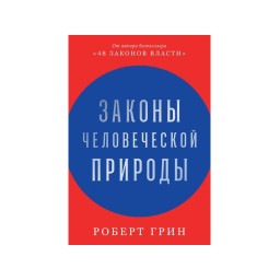 Книга Закони людської природи. Грін Р.