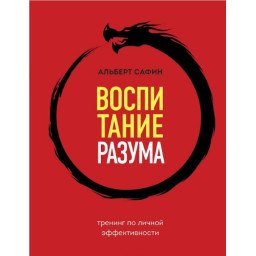 Воспитание разума. Тренинг по личной эффективности. Сафин А.