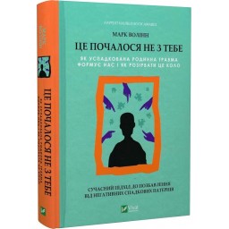 Це почалося не з тебе. Як успадкована родинна травма формує нас і як розірвати це коло. Волінн М.