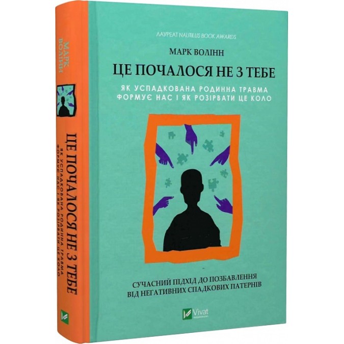 Книга - Це почалося не з тебе. Як успадкована родинна травма формує нас і як розірвати це коло. Волінн М.