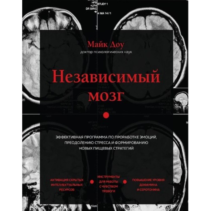Книга - Незалежний мозок. Ефективна програма з опрацювання емоцій, подолання стресу та формування нових харчових стратегій. Майк Доу