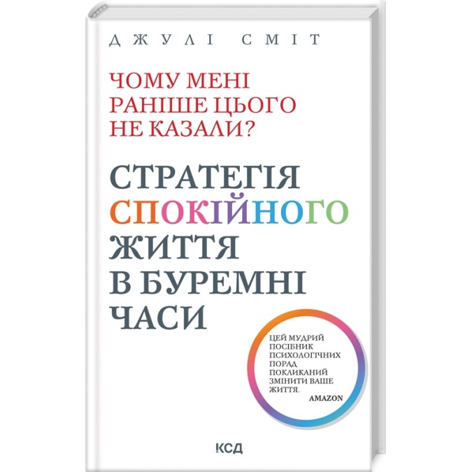 Книга Чому мені раніше цього не казали? Стратегія спокійного життя в буремні часи. Сміт Дж.