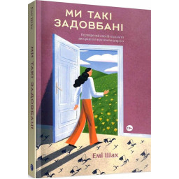 Ми такі задовбані. Перевірений спосіб подолати вигорання й відновити енергію. Емі Шах