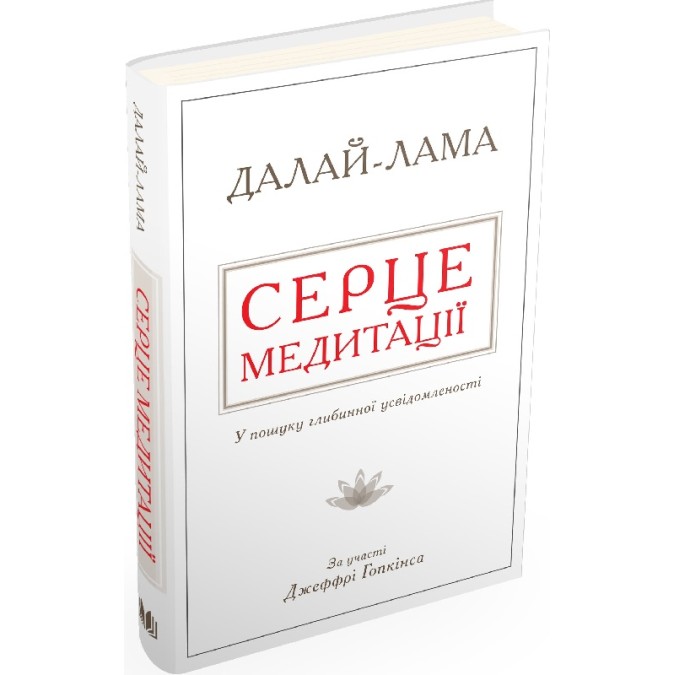 Книга - Серце медитації. У пошуку глибинної усвідомленості. Далай-Лама, Джеффрі Гопкінс