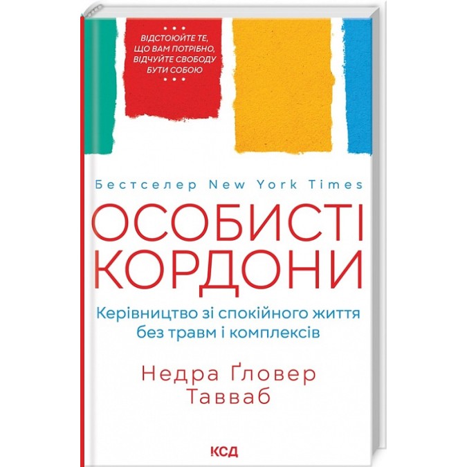 Особисті кордони. Керівництво зі спокійного життя без травм і комплексів. Тавваб Н.