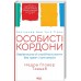 Особисті кордони. Керівництво зі спокійного життя без травм і комплексів. Тавваб Н.
