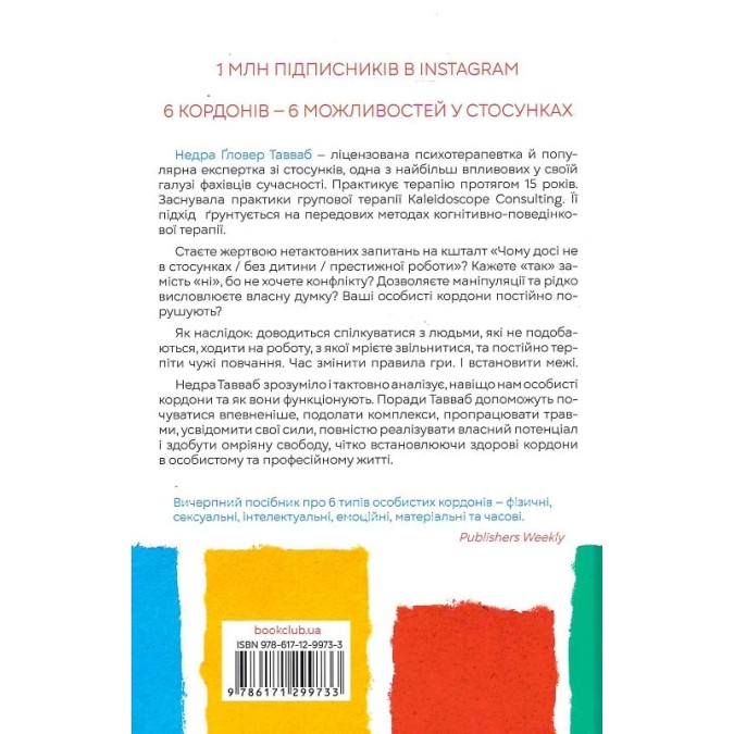 Особисті кордони. Керівництво зі спокійного життя без травм і комплексів. Тавваб Н.