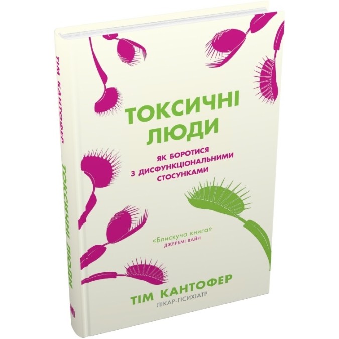 Книга - Токсичні люди. Як боротися з дисфункціональними стосунками. Тім Кантофер