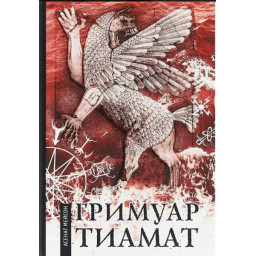 Книга Гримуар Тіамат. Асенат Мейсон
