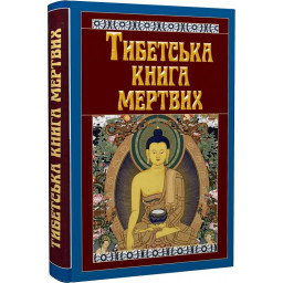 Книга Тибетська книга мертвих