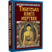 Тибетська книга мертвих