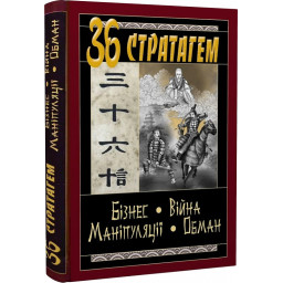 Книга 36 Стратагем. Бізнес. Війна. Маніпуляції. Обман. Балог В.