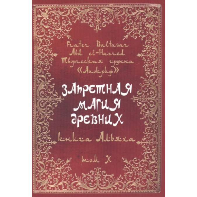 Запретная магия древних. Том Х. Книга Альяха. Frater Baltasar