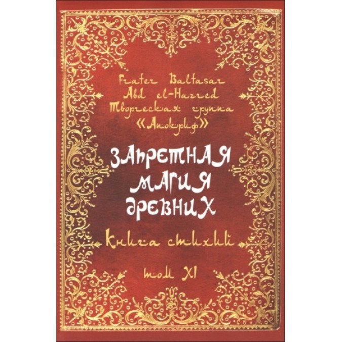 Книга Запретная магия древних. Том ХІ. Книга стихий. Frater Baltasar