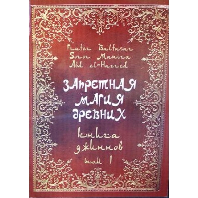Книга Запретная магия древних. Том І. Книга джиннов. Frater Baltasar