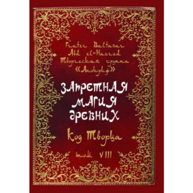 Книга Запретная магия древних. Том VIII. Код Творца. Frater Baltasar