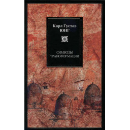 Книга Символи трансформації. Юнг К. Г.