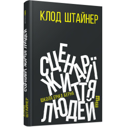 Сценарії життя людей. Штайнер К.