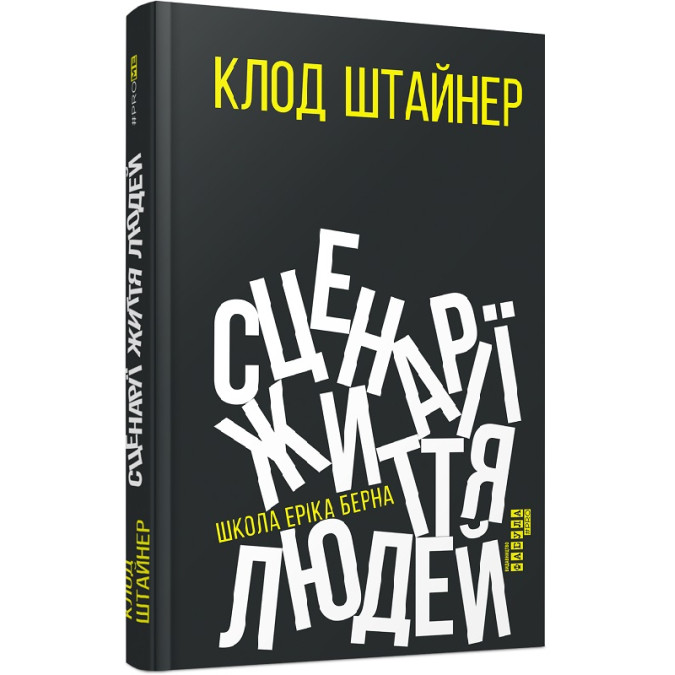 Сценарії життя людей. Штайнер К.
