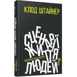 Сценарії життя людей. Штайнер К.