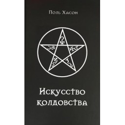 Книга Мистецтво чаклунства: практичний посібник для відьом, чаклунів та шабашів відьом. Хассон П.