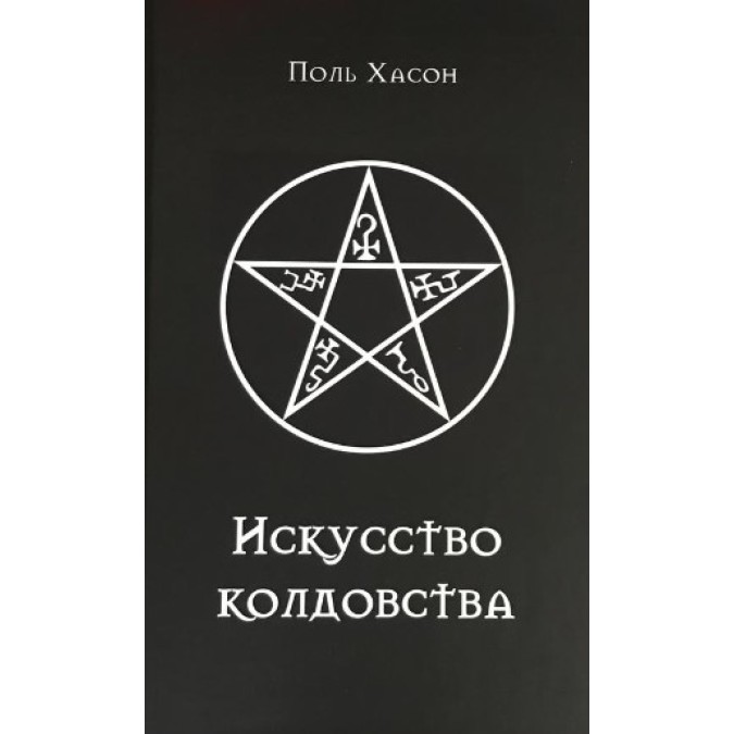 Книга Мистецтво чаклунства: практичний посібник для відьом, чаклунів та шабашів відьом. Хассон П.