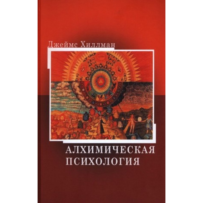 Алхимическая психология. Хиллман Дж.