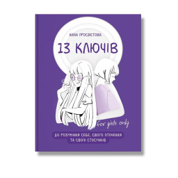 13 ключів до розуміння себе, свого оточення та своїх стосунків. Просвєтова А.