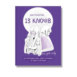 13 ключів до розуміння себе, свого оточення та своїх стосунків. Просвєтова А.
