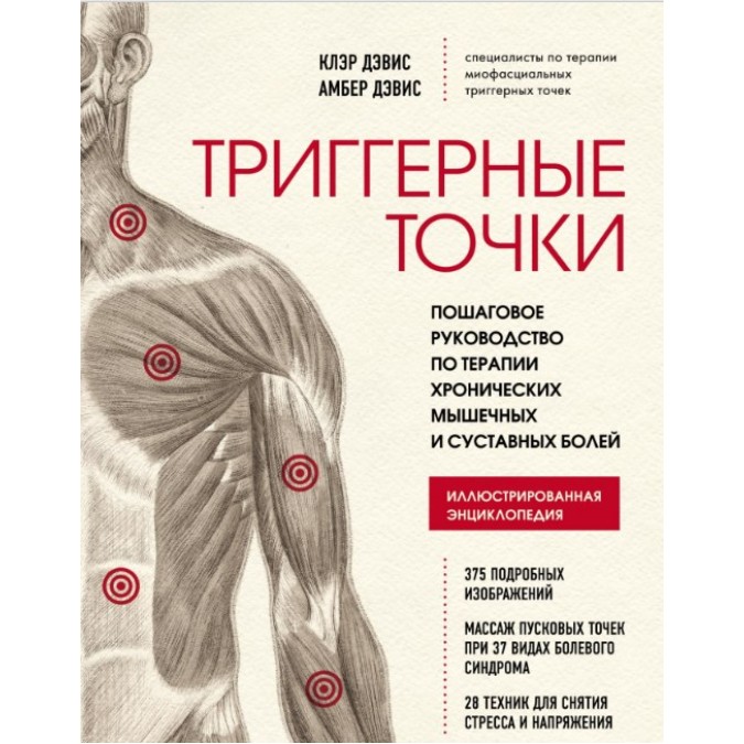 Тригерні точки. Покроковий посібник з терапії хронічних мязових та суглобових болів. Девіс А., Девіс До.