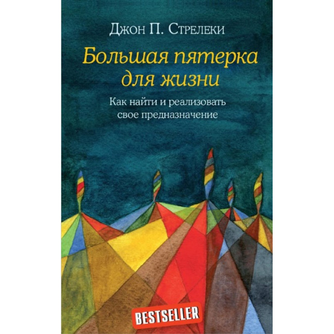 Велика пятірка для життя. Як знайти та реалізувати своє призначення. Стрелекі Джон П.