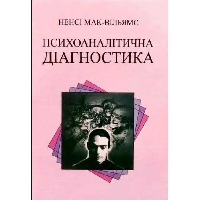 Книга Психоаналітична діагностика. Мак-Вільямс Н.