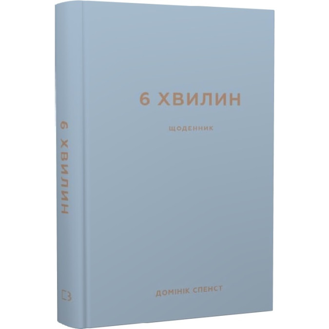 6 хвилин. Щоденник, який змінить ваше життя (сірий) 6 хвилин.. Спенст Д.