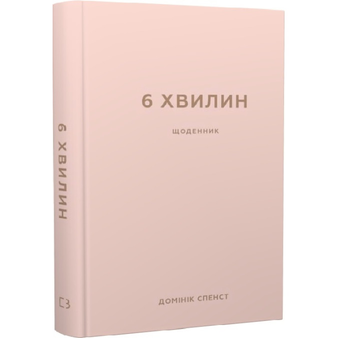 6 хвилин. Щоденник, який змінить ваше життя (сірий) 6 хвилин.. Спенст Д.