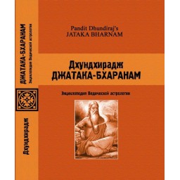 Джатака-Бхаранам. Дхундхирадж