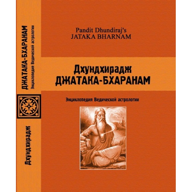 Джатака-Бхаранам. Дхундхирадж