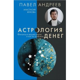 Астрологія грошей. Фінанси у вашій карті та як їх залучити. Андрєєв П., Жукова А.