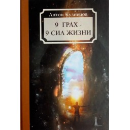 9 Грах — 9 Сил жизни.  Кузнецов А.
