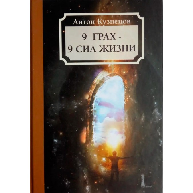 9 Грах — 9 Сил жизни.  Кузнецов А.