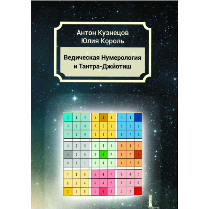 Книга Ведическая Нумерология и Тантра-Джйотиш. Кузнецов А., Король Ю.