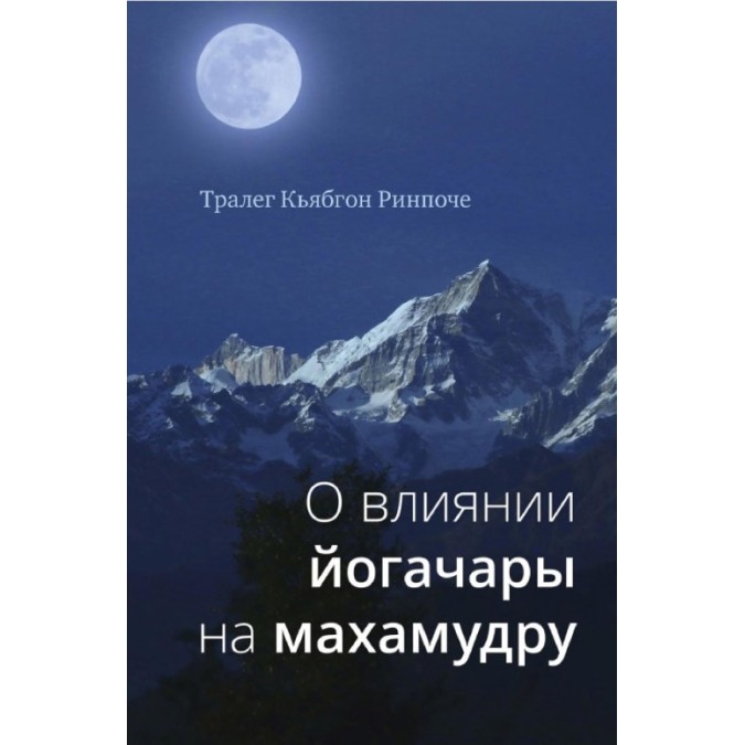 О влиянии йогачары на махамудру. Тралег Кьябгон Ринпоче